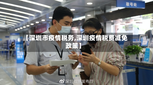 【深圳市疫情税务,深圳疫情税费减免政策】-第2张图片