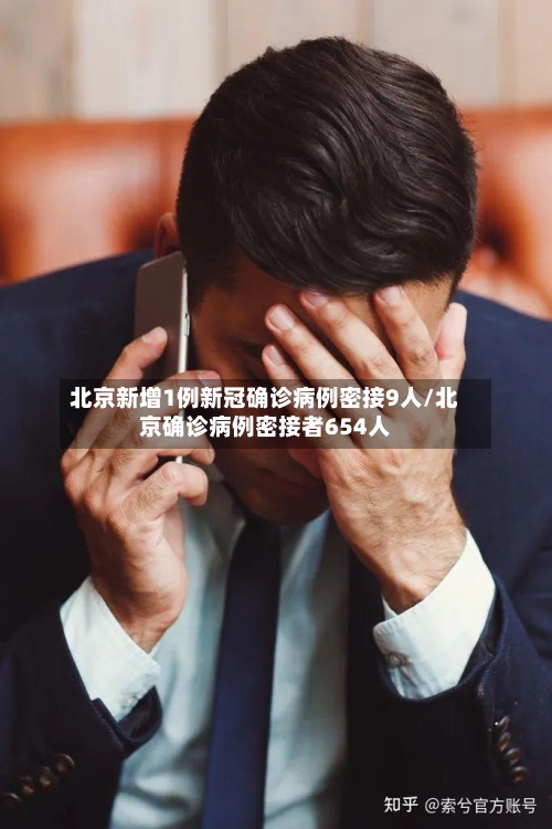 北京新增1例新冠确诊病例密接9人/北京确诊病例密接者654人-第1张图片