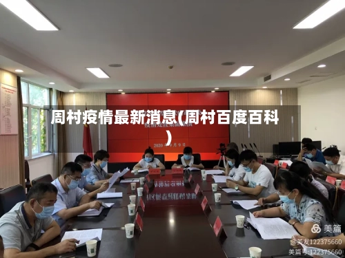 周村疫情最新消息(周村百度百科)-第1张图片
