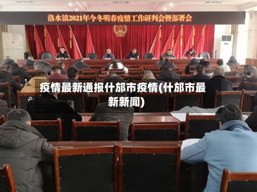 疫情最新通报什邡市疫情(什邡市最新新闻)-第3张图片