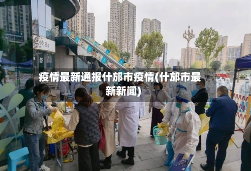 疫情最新通报什邡市疫情(什邡市最新新闻)-第2张图片