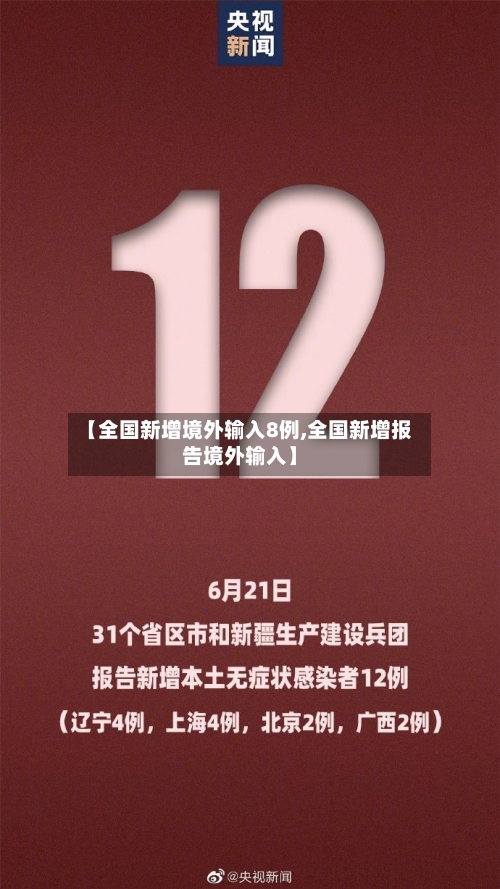 【全国新增境外输入8例,全国新增报告境外输入】-第1张图片