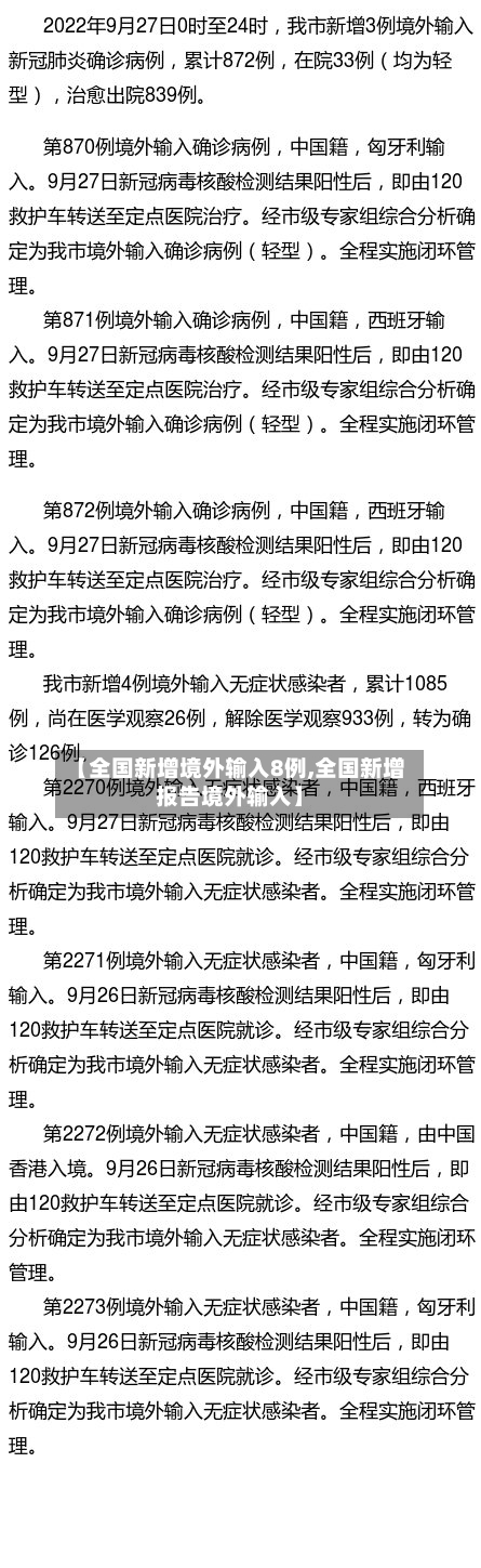 【全国新增境外输入8例,全国新增报告境外输入】-第3张图片