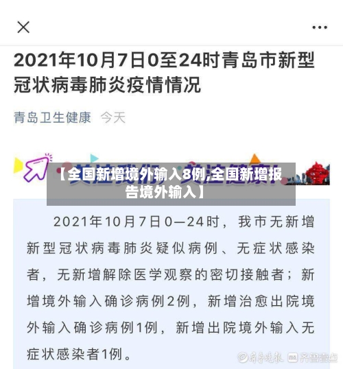 【全国新增境外输入8例,全国新增报告境外输入】-第2张图片
