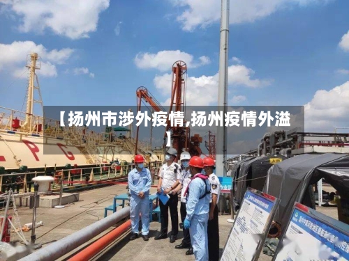 【扬州市涉外疫情,扬州疫情外溢】-第1张图片