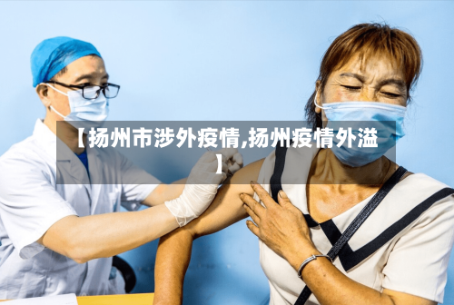 【扬州市涉外疫情,扬州疫情外溢】-第2张图片