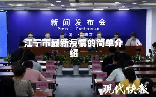 江宁市最新疫情的简单介绍-第2张图片