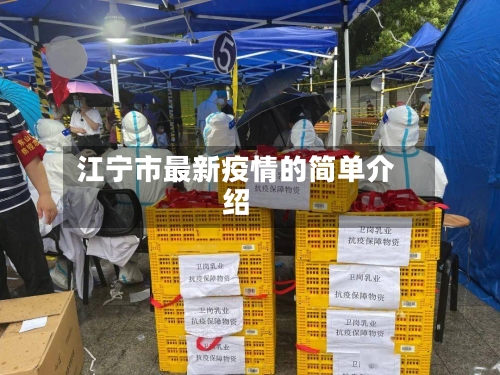 江宁市最新疫情的简单介绍-第3张图片