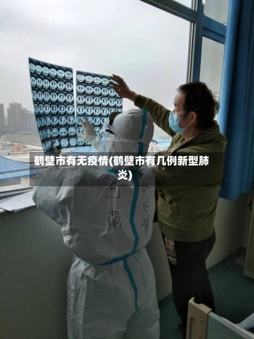 鹤壁市有无疫情(鹤壁市有几例新型肺炎)-第2张图片
