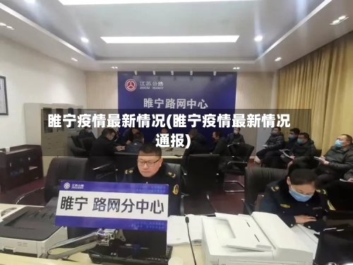睢宁疫情最新情况(睢宁疫情最新情况通报)-第1张图片