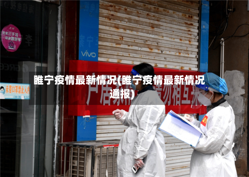 睢宁疫情最新情况(睢宁疫情最新情况通报)-第2张图片