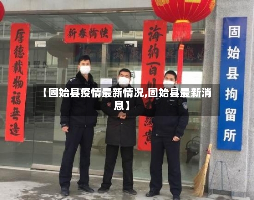 【固始县疫情最新情况,固始县最新消息】-第1张图片