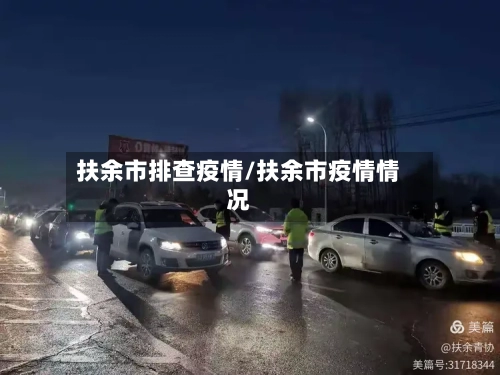 扶余市排查疫情/扶余市疫情情况-第1张图片