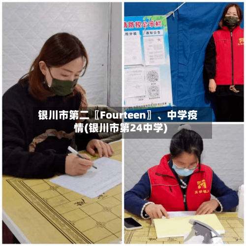 银川市第二〖Fourteen〗	、中学疫情(银川市第24中学)-第1张图片