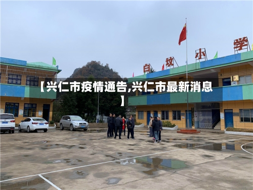 【兴仁市疫情通告,兴仁市最新消息】-第1张图片