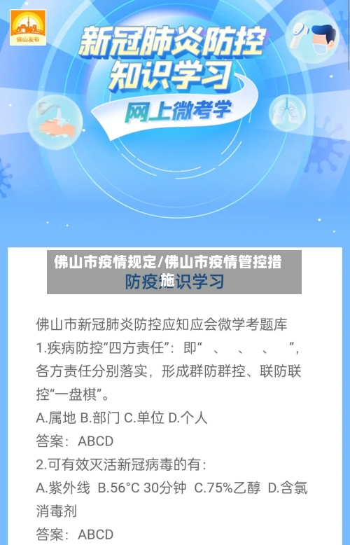 佛山市疫情规定/佛山市疫情管控措施-第2张图片