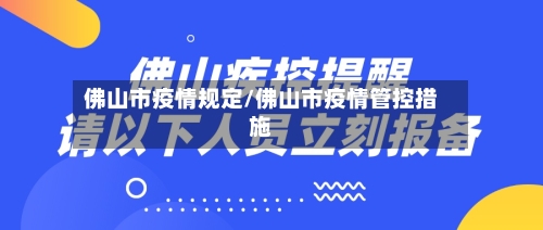 佛山市疫情规定/佛山市疫情管控措施-第3张图片