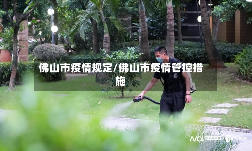 佛山市疫情规定/佛山市疫情管控措施-第1张图片