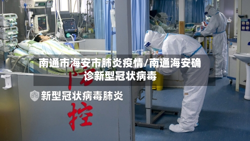 南通市海安市肺炎疫情/南通海安确诊新型冠状病毒-第1张图片