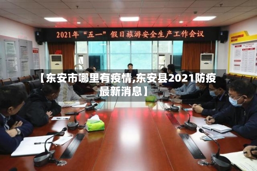 【东安市哪里有疫情,东安县2021防疫最新消息】-第1张图片