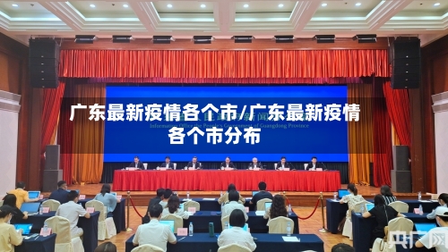 广东最新疫情各个市/广东最新疫情各个市分布-第1张图片