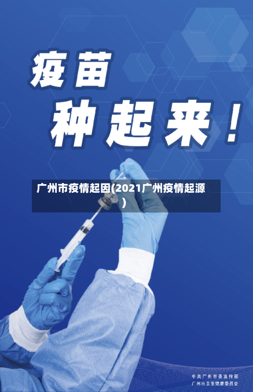 广州市疫情起因(2021广州疫情起源)-第1张图片
