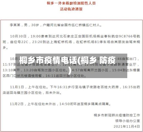 桐乡市疫情电话(桐乡 防疫)-第1张图片