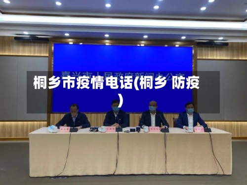 桐乡市疫情电话(桐乡 防疫)-第2张图片