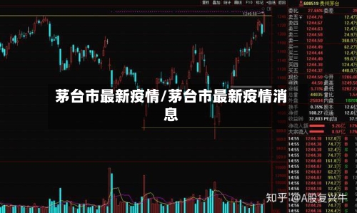 茅台市最新疫情/茅台市最新疫情消息-第2张图片