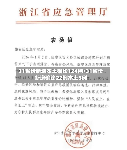 31省份新增本土确诊124例/31省份新增确诊22例本土3例-第1张图片