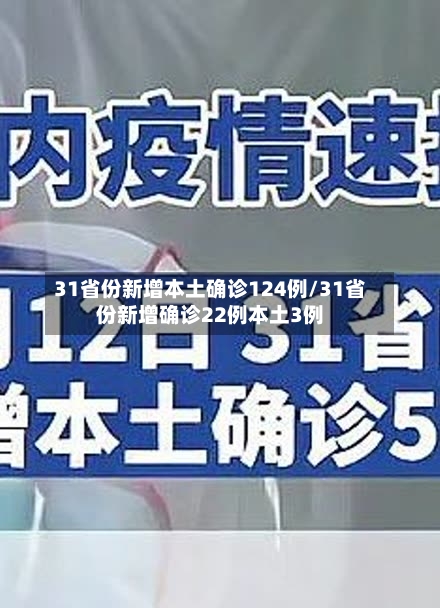 31省份新增本土确诊124例/31省份新增确诊22例本土3例-第2张图片