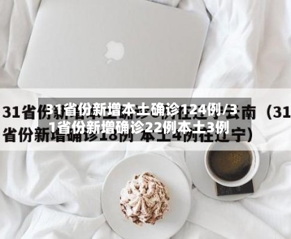 31省份新增本土确诊124例/31省份新增确诊22例本土3例-第3张图片