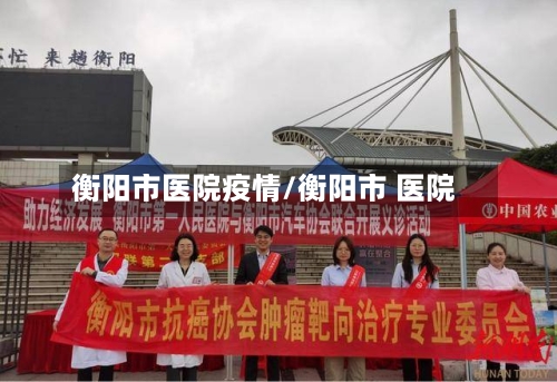衡阳市医院疫情/衡阳市 医院-第1张图片