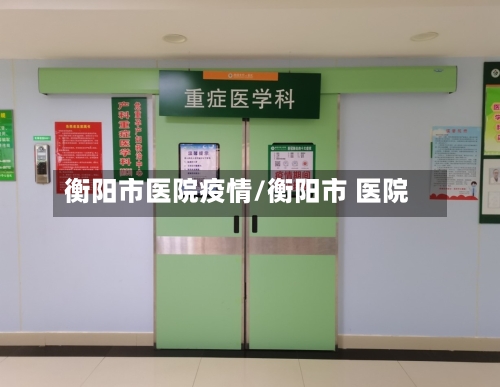 衡阳市医院疫情/衡阳市 医院-第2张图片