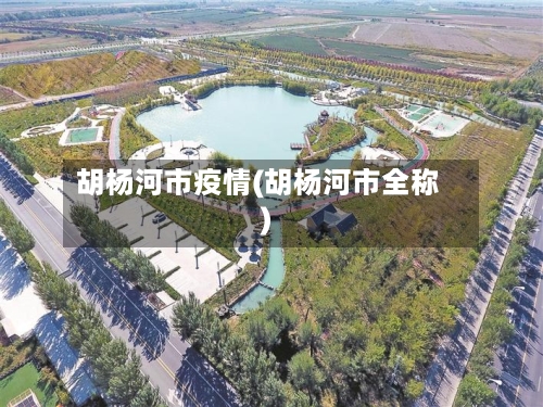 胡杨河市疫情(胡杨河市全称)-第1张图片