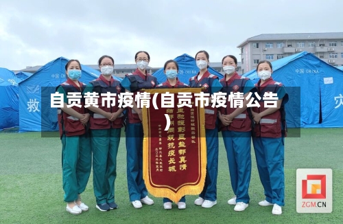 自贡黄市疫情(自贡市疫情公告)-第3张图片