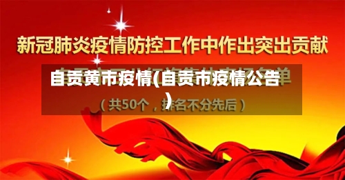 自贡黄市疫情(自贡市疫情公告)-第1张图片