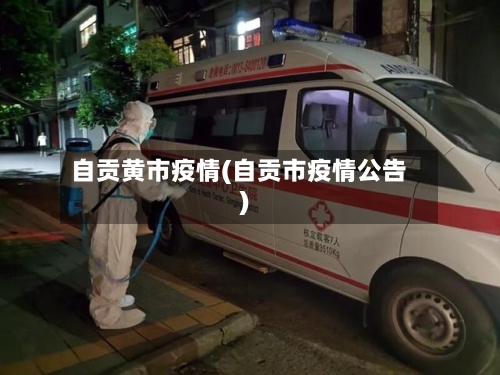 自贡黄市疫情(自贡市疫情公告)-第2张图片