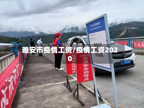 雅安市疫情工资/疫情工资2020-第3张图片