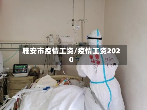 雅安市疫情工资/疫情工资2020-第1张图片