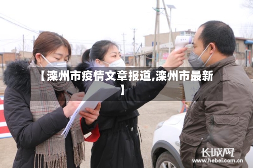 【滦州市疫情文章报道,滦州市最新】-第2张图片