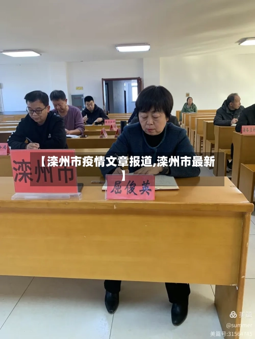 【滦州市疫情文章报道,滦州市最新】-第3张图片