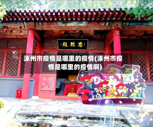 涿州市疫情是哪里的疫情(涿州市疫情是哪里的疫情啊)-第1张图片