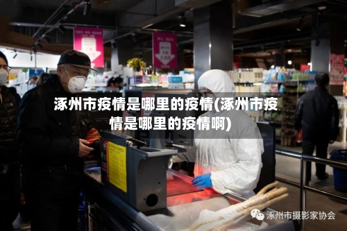 涿州市疫情是哪里的疫情(涿州市疫情是哪里的疫情啊)-第2张图片