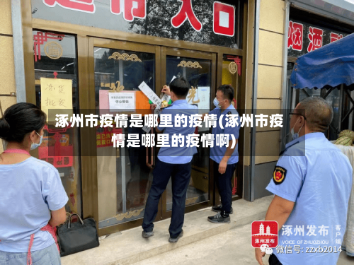 涿州市疫情是哪里的疫情(涿州市疫情是哪里的疫情啊)-第3张图片