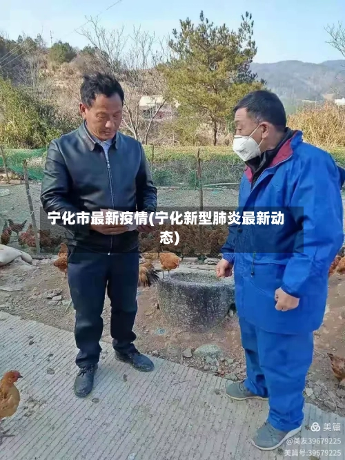 宁化市最新疫情(宁化新型肺炎最新动态)-第1张图片