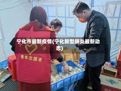 宁化市最新疫情(宁化新型肺炎最新动态)-第2张图片