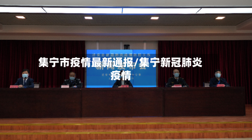 集宁市疫情最新通报/集宁新冠肺炎疫情-第2张图片