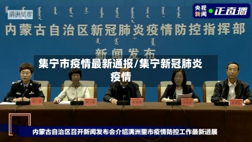 集宁市疫情最新通报/集宁新冠肺炎疫情-第1张图片