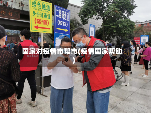 国家对疫情市帮市(疫情国家帮助)-第1张图片